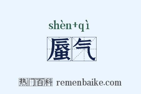 蜃气是什么意思的图片
